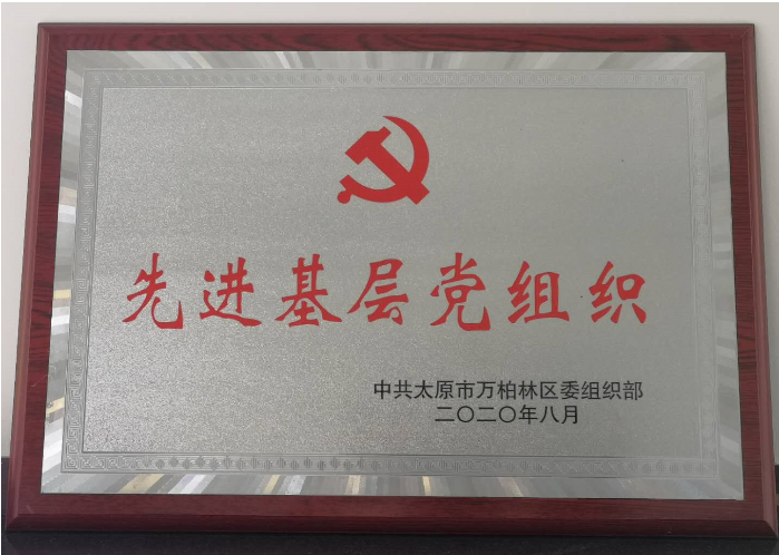 中共完美体育平台集团有限公司委员会荣获中共太原市万柏林区委组织部先进基层党组织
